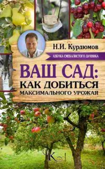 Книга Ваш сад Как добиться максимального урожая (Курдюмов Н.И.), б-10884, Баград.рф